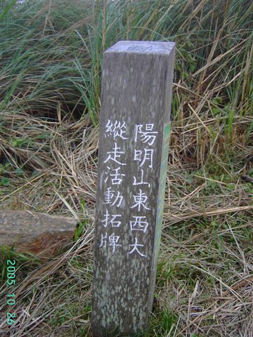 陽明山東西大縱走活動拓牌