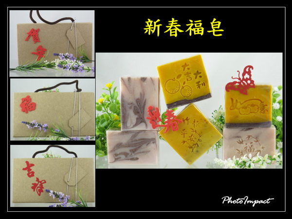 新春福皂2.jpg 新春福皂2.jpg