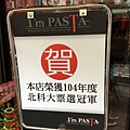 【萬芳】I'm PASTA