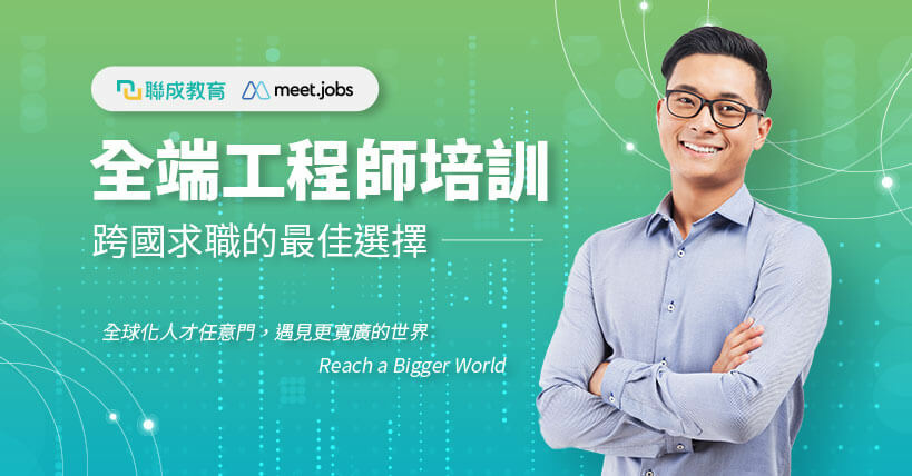圖1 全端工程師培訓.jpg 圖1 全端工程師培訓.jpg