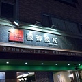 義磚義瓦板橋店_28.JPG