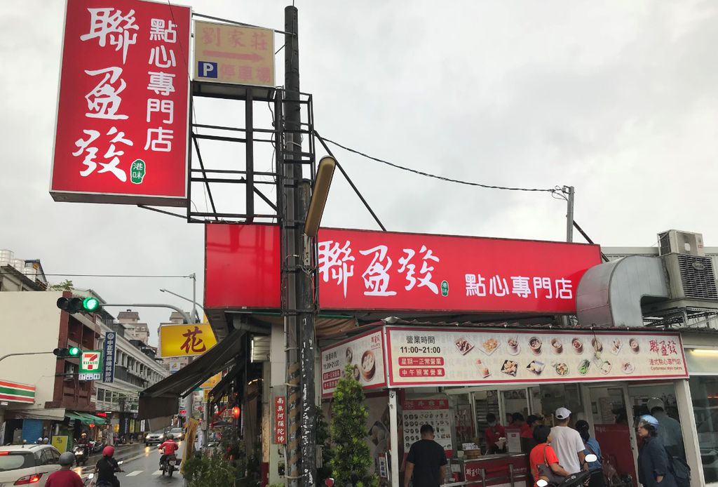 【台南永康區】排隊也想吃的平價港式點心-聯盈發點心專賣店