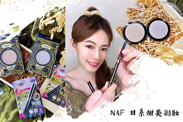 NAF日系彩妝