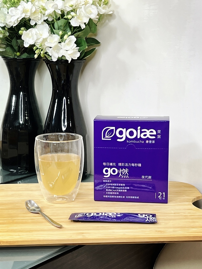 goiae果葉康普茶【手搖飲替代品】goiae果葉機能系列康