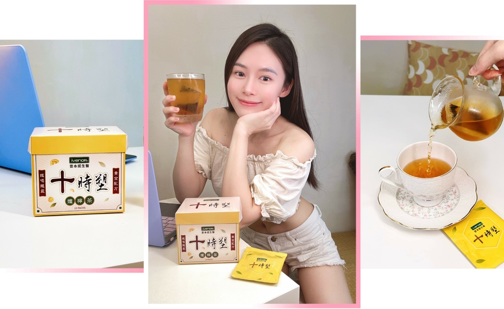 手遙飲控新選擇【十時塑孅檸茶】宵夜聚餐必備，大餐罪惡感好幫手