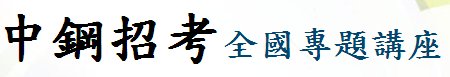 2012中鋼招考全國講座