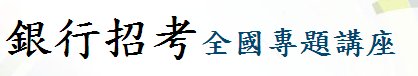 2012銀行招考講座