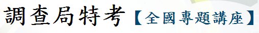 2012調查局考試免費講座