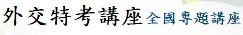 外交特考準備2012免費專題講座