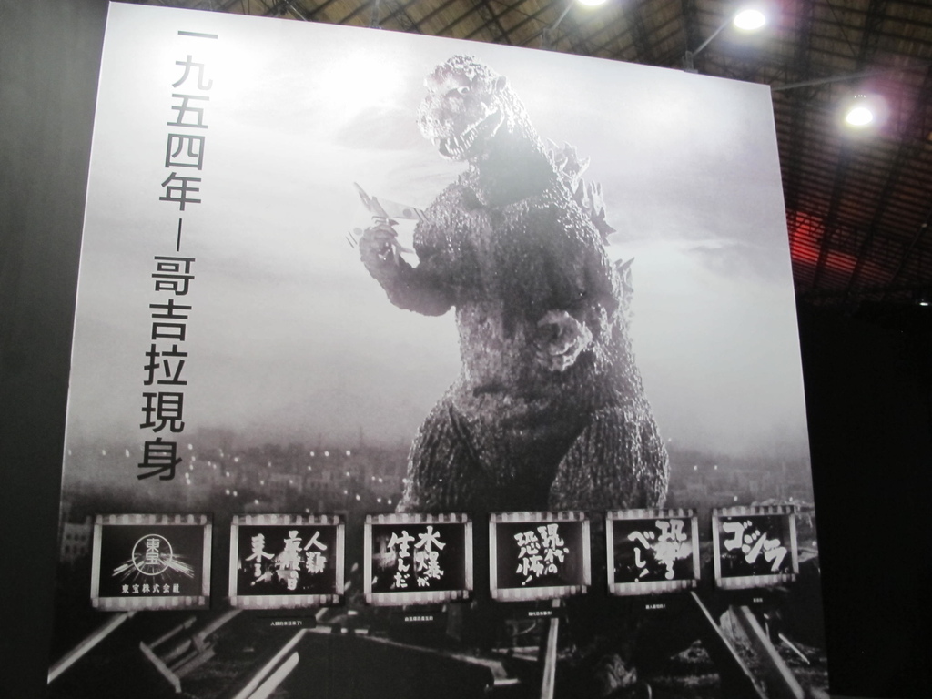 怪獸之王哥吉拉特展Godzilla (2).JPG 怪獸之王哥吉拉特展Godzilla (2).JPG