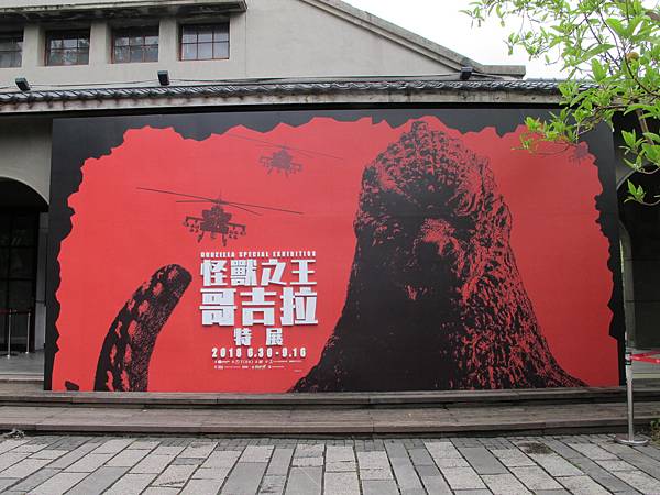 怪獸之王哥吉拉特展Godzilla (1).JPG