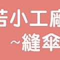 甘苦小工廠banner