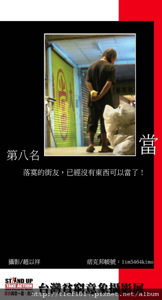 台灣貧窮意象攝影展-第八名-當.jpg