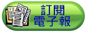 訂閱電子報EMAIL