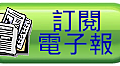 訂閱電子報EMAIL