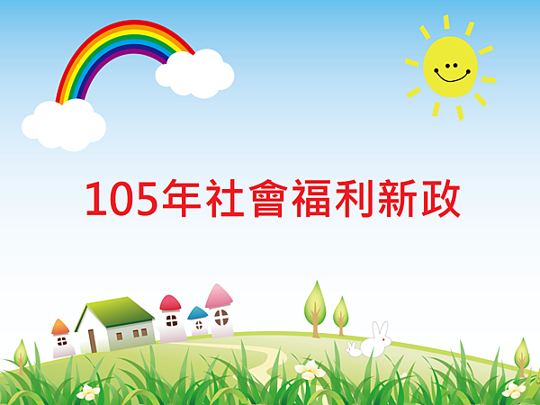 105年社會福利新政 105年社會福利新政