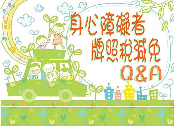 有殘障手冊名下可以有兩台免牌照稅是真的嗎 Cofacts 真的假的