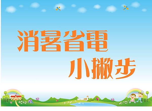 消暑省電小撇步