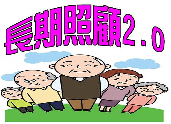 長照2.0 長照2.0