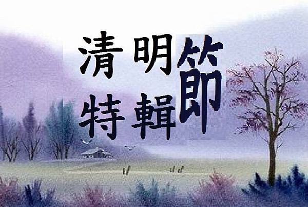 清明節特輯.jpg 清明節特輯.jpg