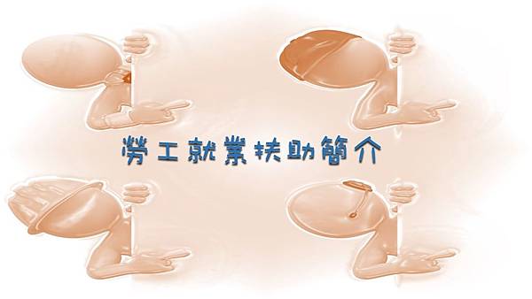 簡報1.jpg 簡報1.jpg