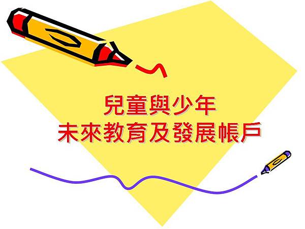 兒童與少年未來教育及發展帳戶.jpg 兒童與少年未來教育及發展帳戶.jpg