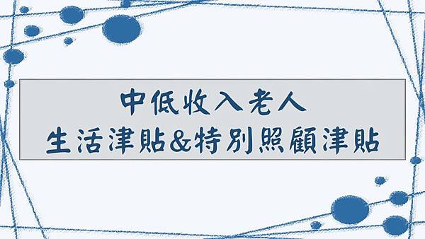 中低收入老人.jpg 中低收入老人.jpg