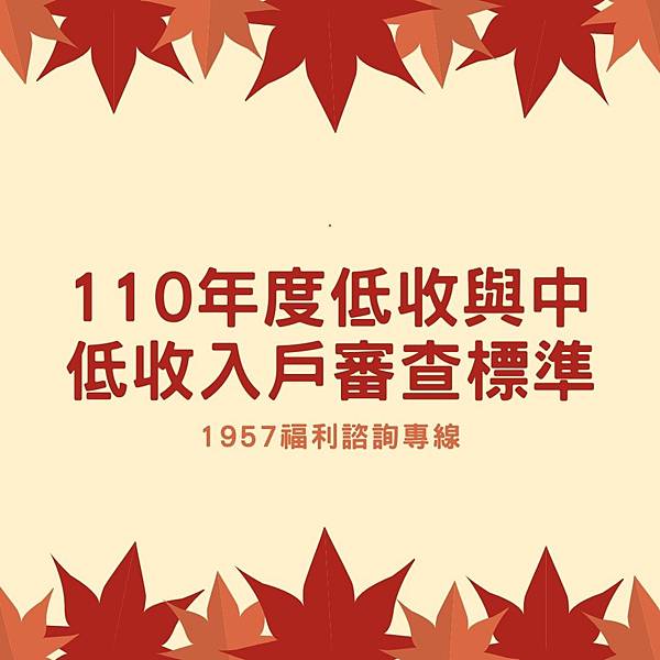 110年度低收與中低收入戶審核標準 1957福利諮詢專線 痞客邦