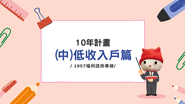 10年計畫 (中)低收入戶篇.png