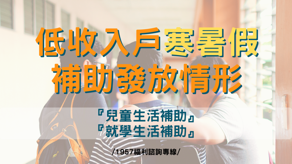 福利快訊 110年各縣市低收入戶寒暑假補助發放情形 1957福利諮詢專線 痞客邦