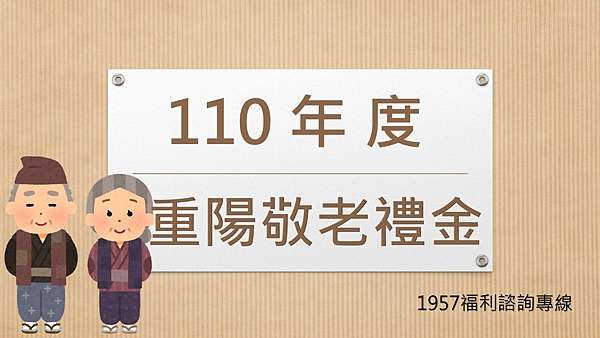 福利快訊 110年重陽敬老禮金 1957福利諮詢專線 痞客邦