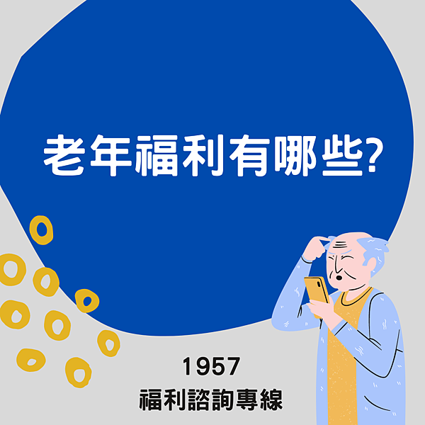 老年福利有哪些
