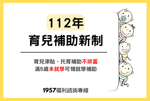 112年度育兒補助不排富