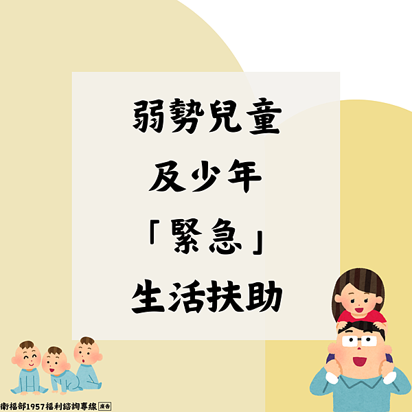 兒少家庭-弱勢兒童及少年「緊急」生活扶助