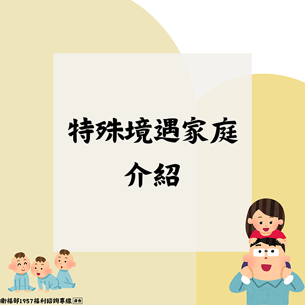 兒少家庭-特殊境遇家庭介紹