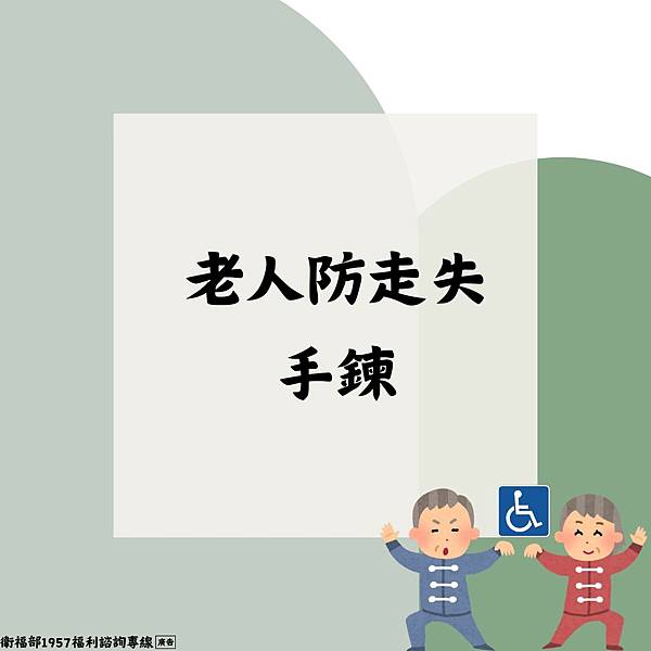 老人防走失手鍊