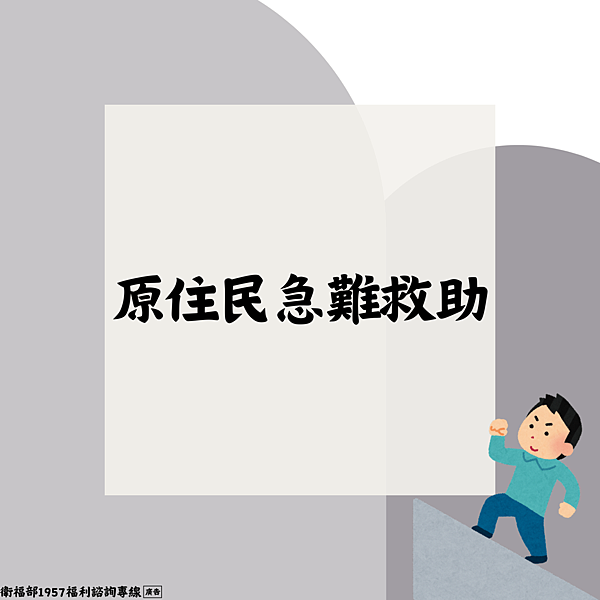 社會救助 (1)