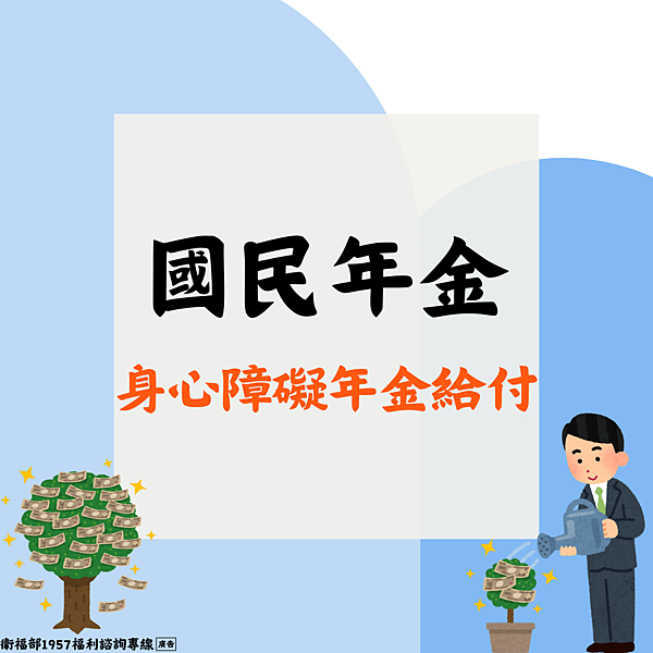 國保身障年金給付.png