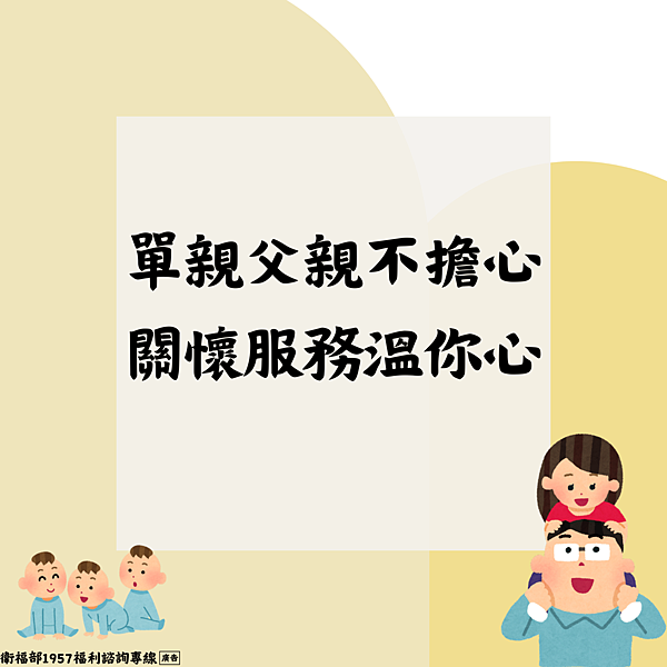 兒少家庭-單親父親不擔心，關懷服務溫你心