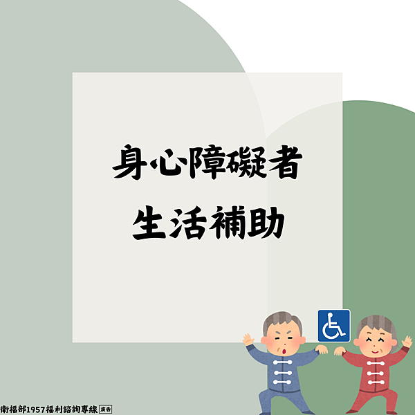 身心障礙者生活補助