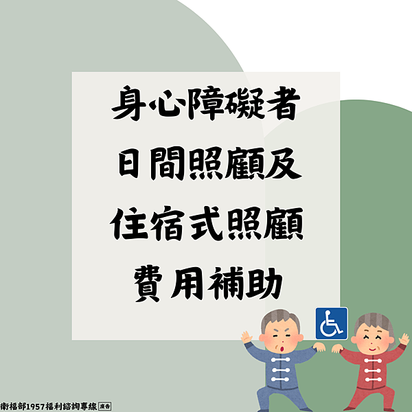 身心障礙者日間照顧及住宿式照顧費用補助