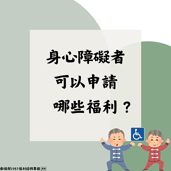 身心障礙者可以申請哪些福利？