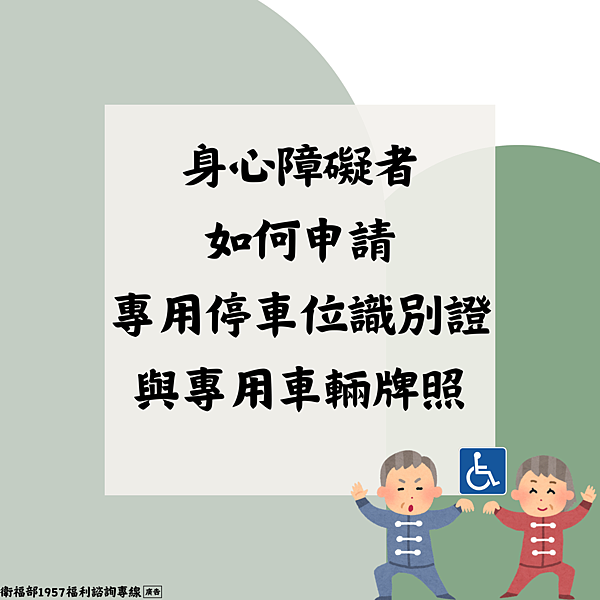 身心障礙者如何申請專用停車位識別證與專用車輛牌照