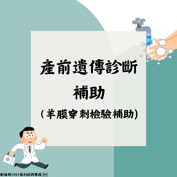 產前遺傳診斷(羊膜穿刺檢驗)補助