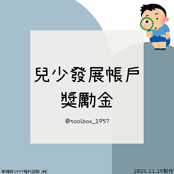 兒少發展帳戶獎勵金