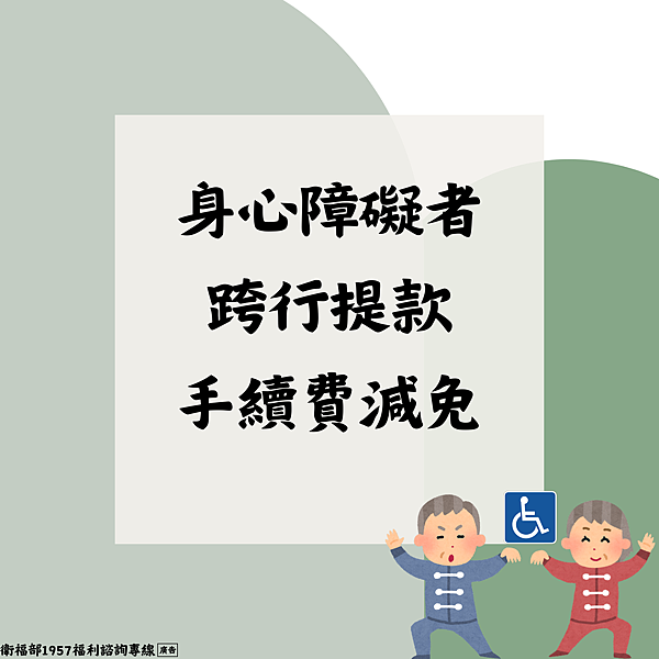 [情報] 身心障礙者跨行提款手續費減免