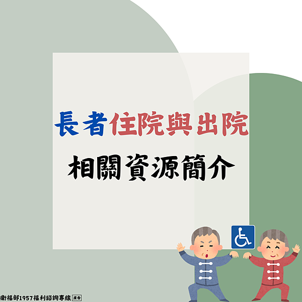 長者住院與出院相關資源.png