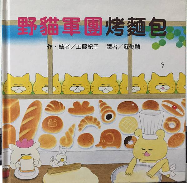 野貓軍團烤麵包