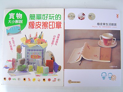 兩本橡皮擦印章書