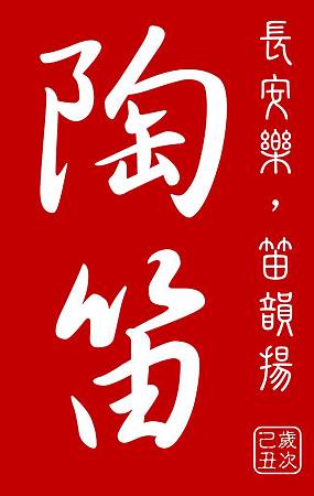 陶笛團前片-jpg 陶笛團前片-jpg